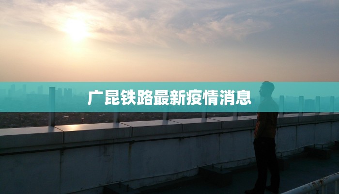 广昆铁路最新疫情消息