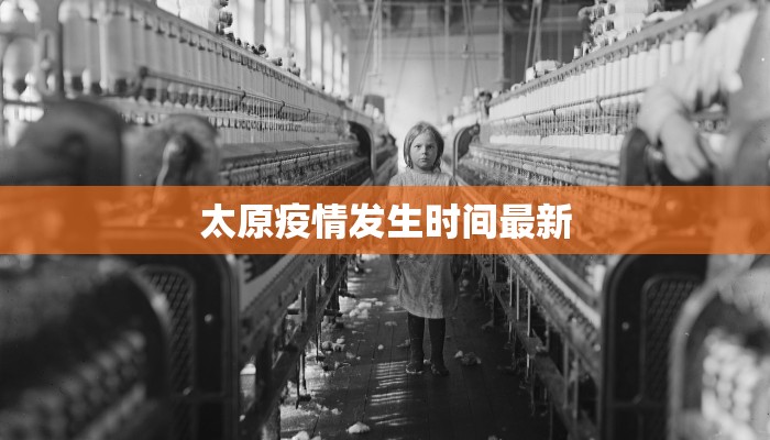 太原疫情发生时间最新