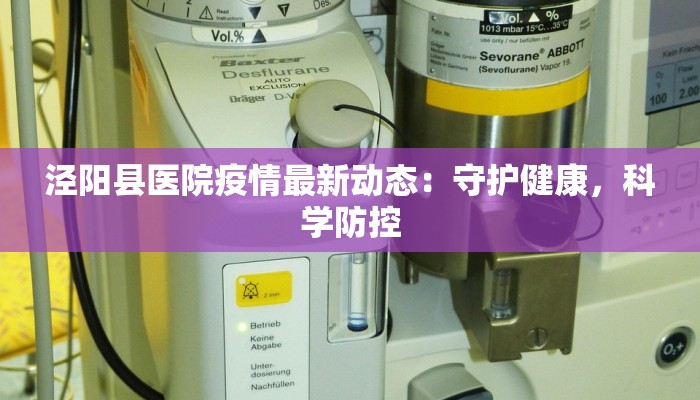 泾阳县医院疫情最新动态：守护健康，科学防控