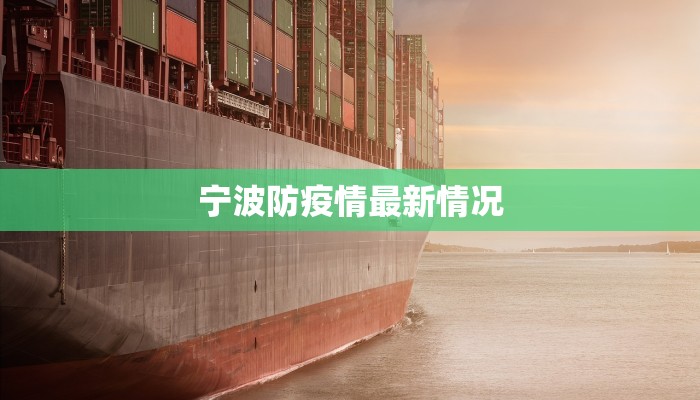 宁波防疫情最新情况