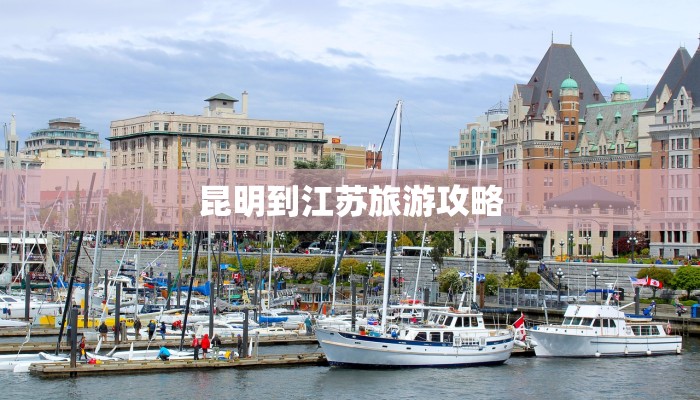 昆明到江苏旅游攻略