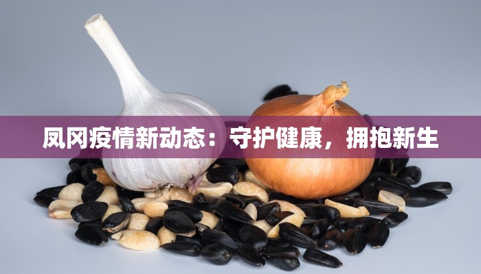 临沂青山疫情最新消息：科学防控，守护健康家园