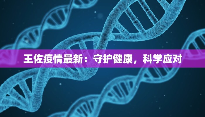 王佐疫情最新：守护健康，科学应对