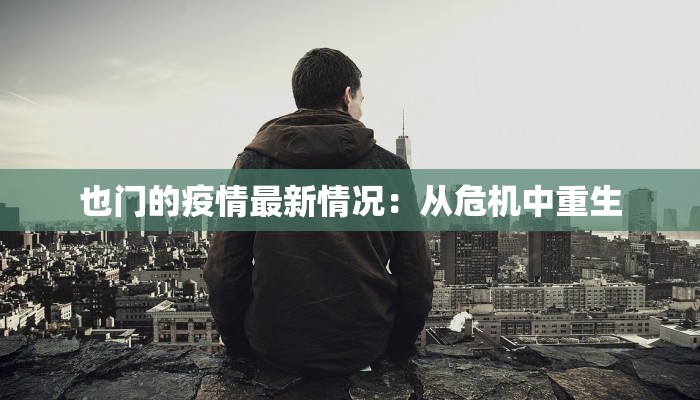 也门的疫情最新情况：从危机中重生