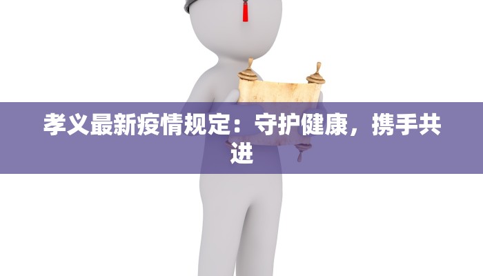 孝义最新疫情规定：守护健康，携手共进
