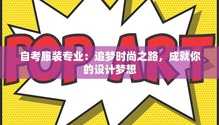 自考服装专业：追梦时尚之路，成就你的设计梦想