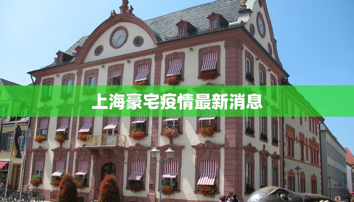 上海豪宅疫情最新消息