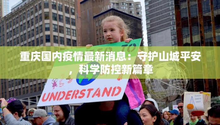 重庆国内疫情最新消息：守护山城平安，科学防控新篇章