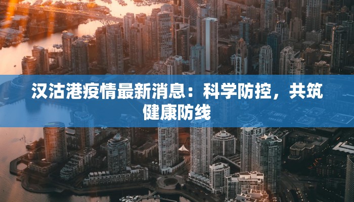 汉沽港疫情最新消息：科学防控，共筑健康防线