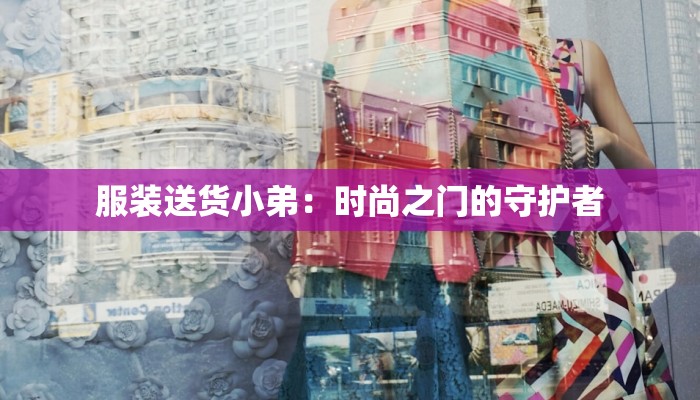服装送货小弟：时尚之门的守护者