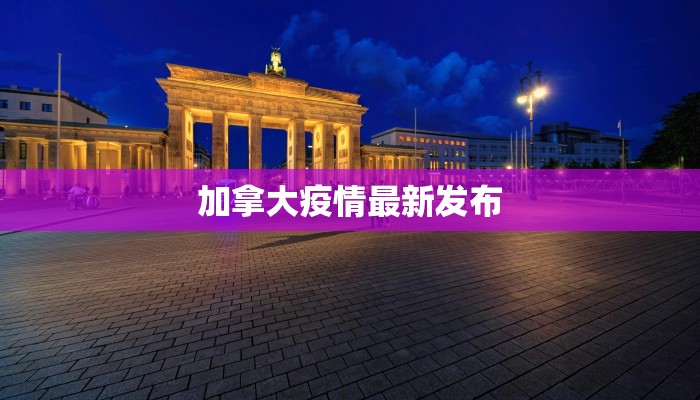 加拿大疫情最新发布