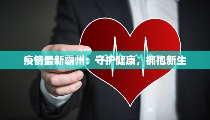 疫情最新霸州:守护健康,拥抱新生 疫情最新霸州:守护健康,拥抱新生