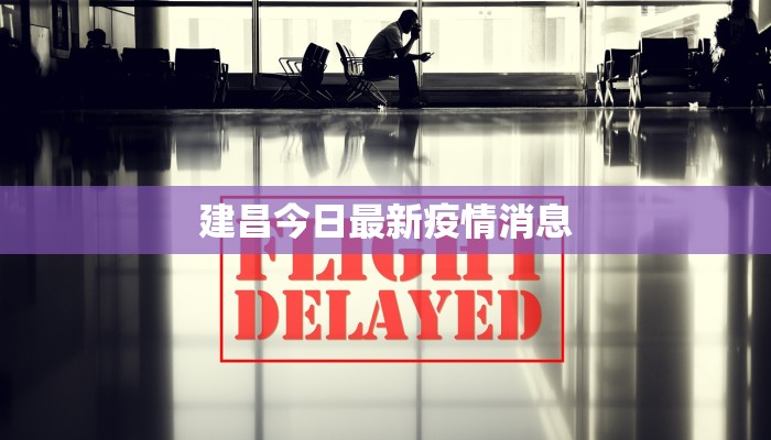 建昌今日最新疫情消息 建昌今日最新疫情消息