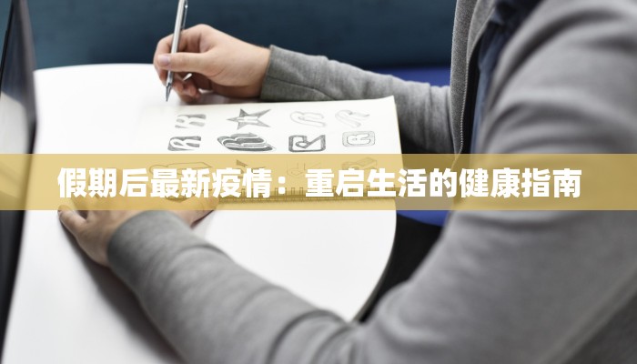 新野县疫情信息最新:科学防控,守护健康家园 新野县疫情信息最新:科学防控,守护健康家园