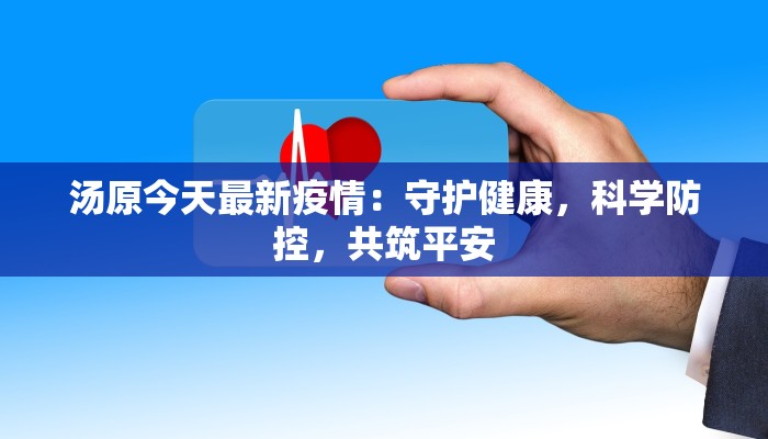 汤原今天最新疫情：守护健康，科学防控，共筑平安