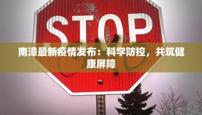南漳最新疫情发布:科学防控,共筑健康屏障 南漳最新疫情发布:科学防控,共筑健康屏障