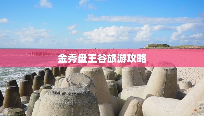 金秀盘王谷旅游攻略 金秀盘王谷旅游攻略