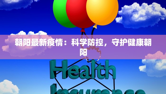 朝阳最新疫情:科学防控,守护健康朝阳 朝阳最新疫情:科学防控,守护健康朝阳