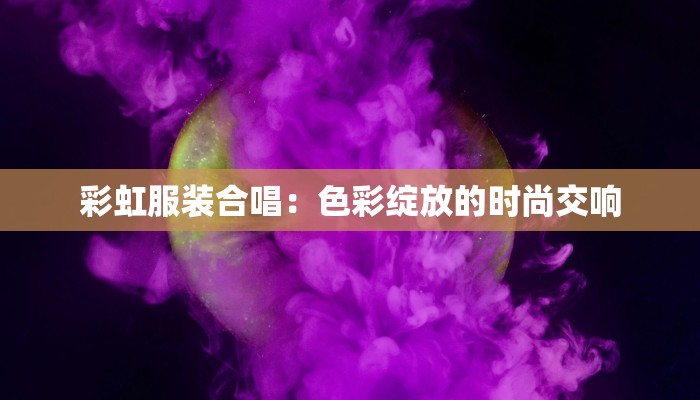 彩虹服装合唱：色彩绽放的时尚交响