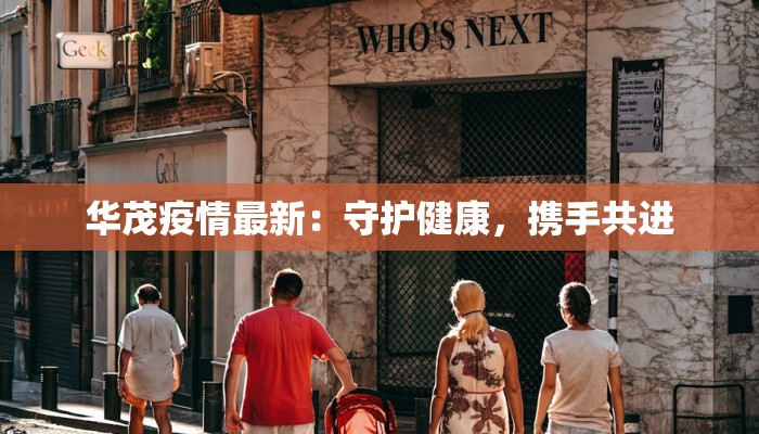 华茂疫情最新:守护健康,携手共进 华茂疫情最新:守护健康,携手共进