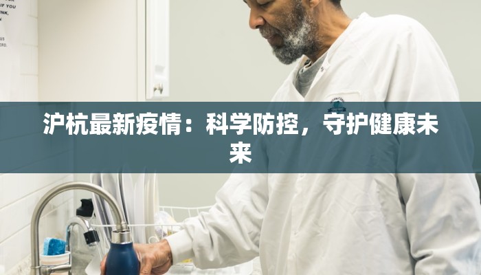 沪杭最新疫情:科学防控,守护健康未来 沪杭最新疫情:科学防控,守护健康未来