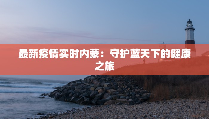 弥勒最新疫情通报