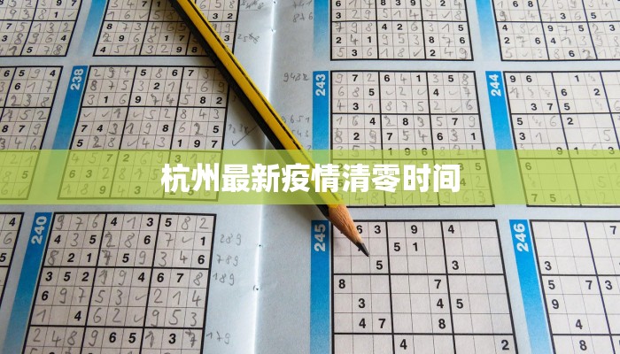 杭州最新疫情清零时间 杭州最新疫情清零时间