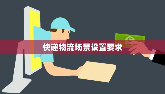 快递物流场景设置要求