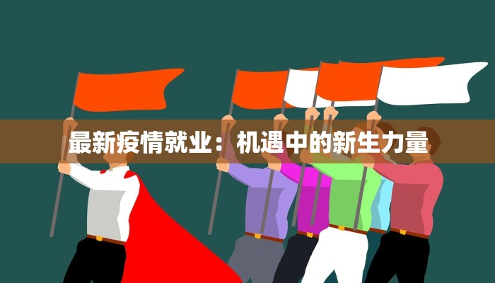 最新疫情就业：机遇中的新生力量