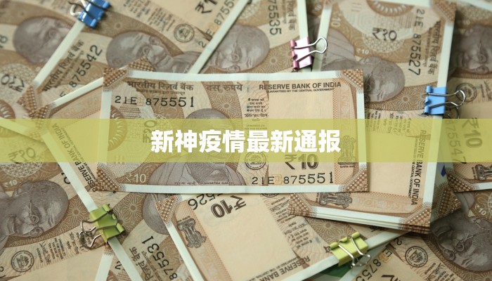 新神疫情最新通报 新神疫情最新通报