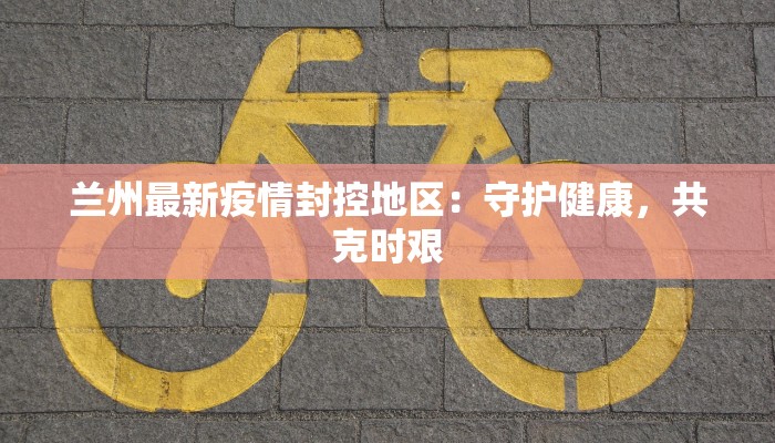 右玉疫情最新报告 右玉疫情最新报告