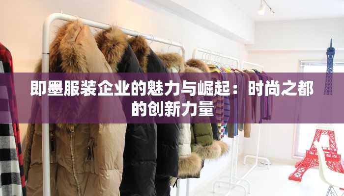 即墨服装企业的魅力与崛起：时尚之都的创新力量