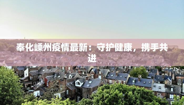 奉化嵊州疫情最新:守护健康,携手共进 奉化嵊州疫情最新:守护健康,携手共进