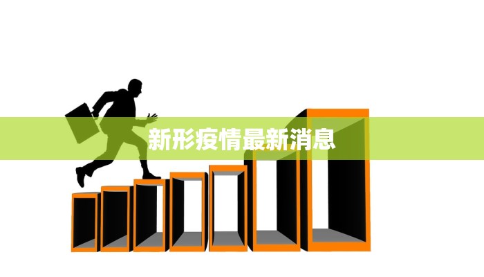 新形疫情最新消息 新形疫情最新消息