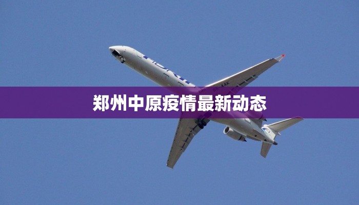 郑州中原疫情最新动态