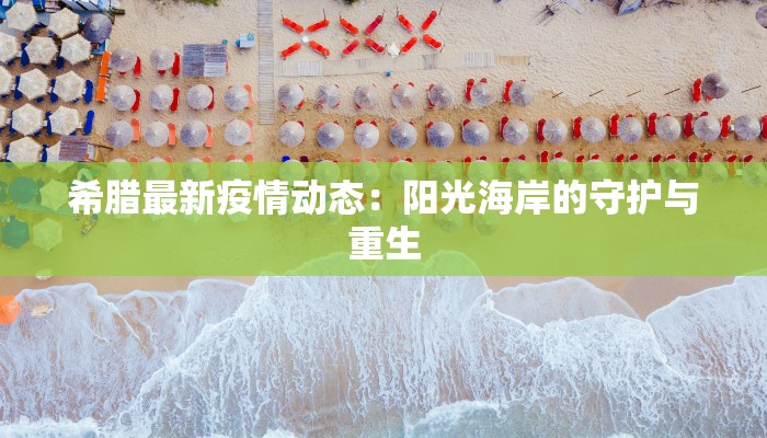 希腊最新疫情动态：阳光海岸的守护与重生
