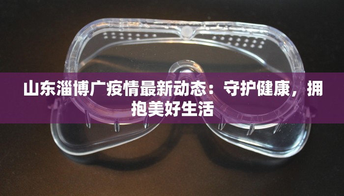 郑州通州疫情最新情况:科学防控,共筑健康防线 郑州通州疫情最新情况:科学防控,共筑健康防线