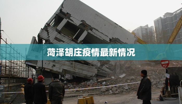 菏泽胡庄疫情最新情况 菏泽胡庄疫情最新情况