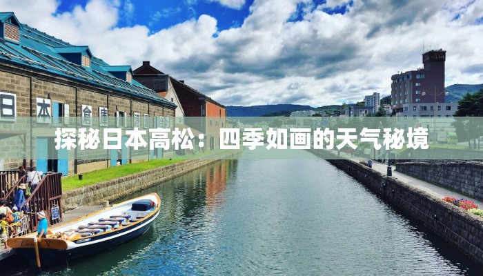 探秘日本高松：四季如画的天气秘境