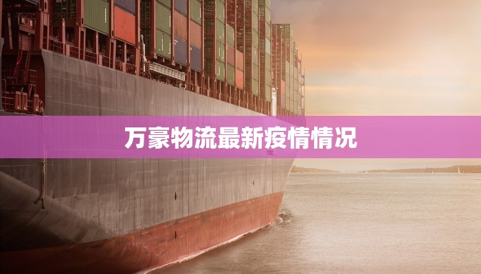 最新疫情舞钢：守护健康，共建平安家园