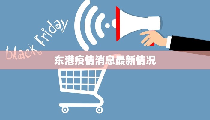 东港疫情消息最新情况 东港疫情消息最新情况