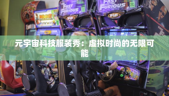 元宇宙科技服装秀:虚拟时尚的无限可能 元宇宙科技服装秀:虚拟时尚的无限可能