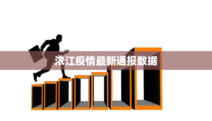 浓江疫情最新通报数据 浓江疫情最新通报数据