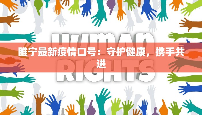 睢宁最新疫情口号：守护健康，携手共进
