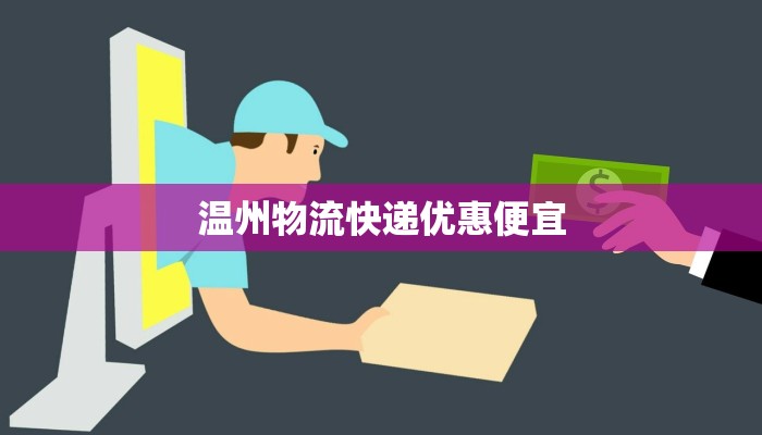 温州物流快递优惠便宜