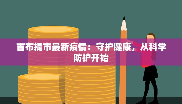 吉布提市最新疫情：守护健康，从科学防护开始