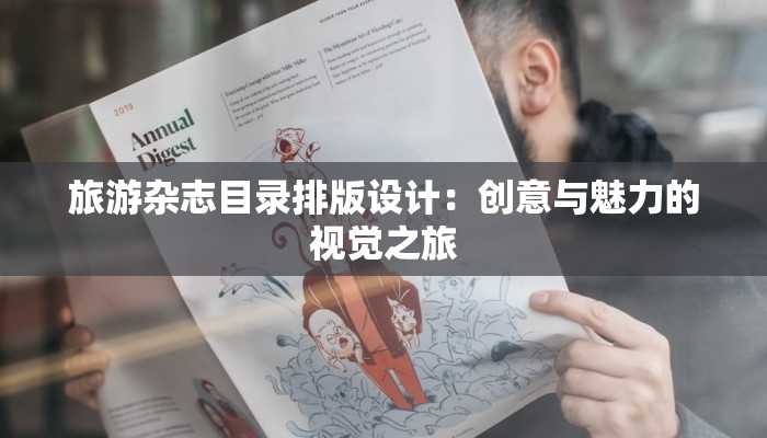 旅游杂志目录排版设计：创意与魅力的视觉之旅