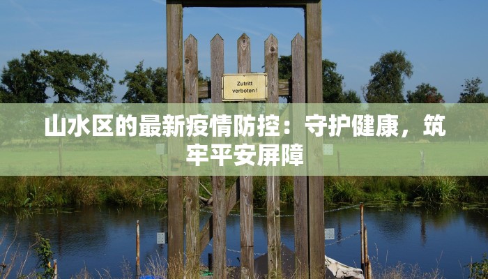 山水区的最新疫情防控：守护健康，筑牢平安屏障