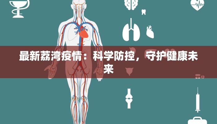 最新荔湾疫情：科学防控，守护健康未来