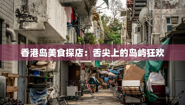 香港岛美食探店:舌尖上的岛屿狂欢 香港岛美食探店:舌尖上的岛屿狂欢